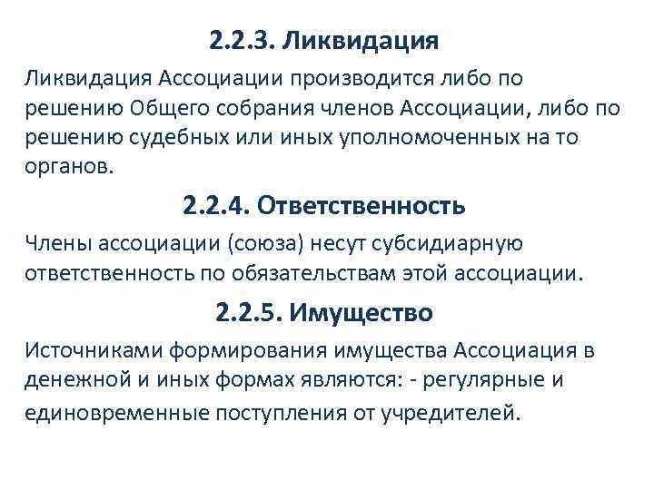 Ликвидация сфр. Ассоциации и Союзы ликвидация. Ассоциации и Союзы реорганизация. Ликвидация ассоциации.