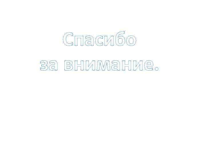  Спасибо за внимание. 