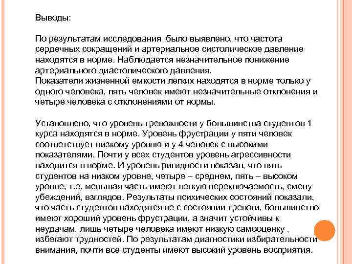 Выводы: По результатам исследования было выявлено, что частота сердечных сокращений и артериальное систолическое давление