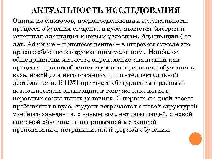 АКТУАЛЬНОСТЬ ИССЛЕДОВАНИЯ Одним из факторов, предопределяющим эффективность процесса обучения студента в вузе, является быстрая