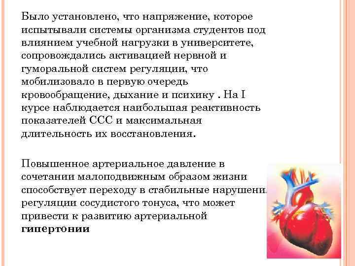 Было установлено, что напряжение, которое испытывали системы организма студентов под влиянием учебной нагрузки в