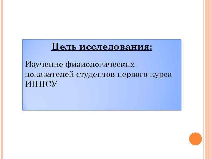 Цель исследования: Изучение физиологических показателей студентов первого курса ИППСУ 
