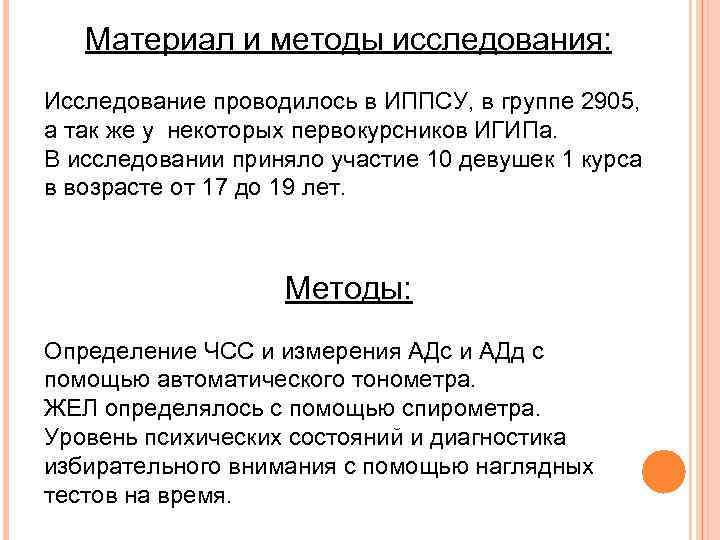 Материал и методы исследования: Исследование проводилось в ИППСУ, в группе 2905, а так же