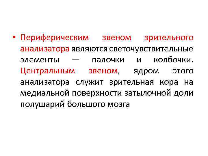  • Периферическим звеном зрительного анализатора являются светочувствительные элементы — палочки и колбочки. Центральным