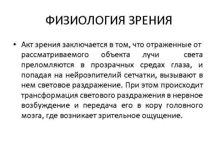 ФИЗИОЛОГИЯ ЗРЕНИЯ • Акт зрения заключается в том, что отраженные от рассматриваемого объекта лучи