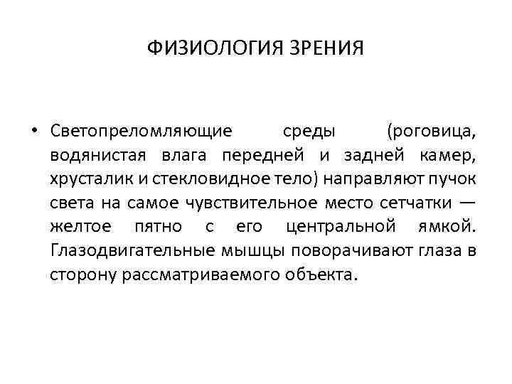 ФИЗИОЛОГИЯ ЗРЕНИЯ • Светопреломляющие среды (роговица, водянистая влага передней и задней камер, хрусталик и