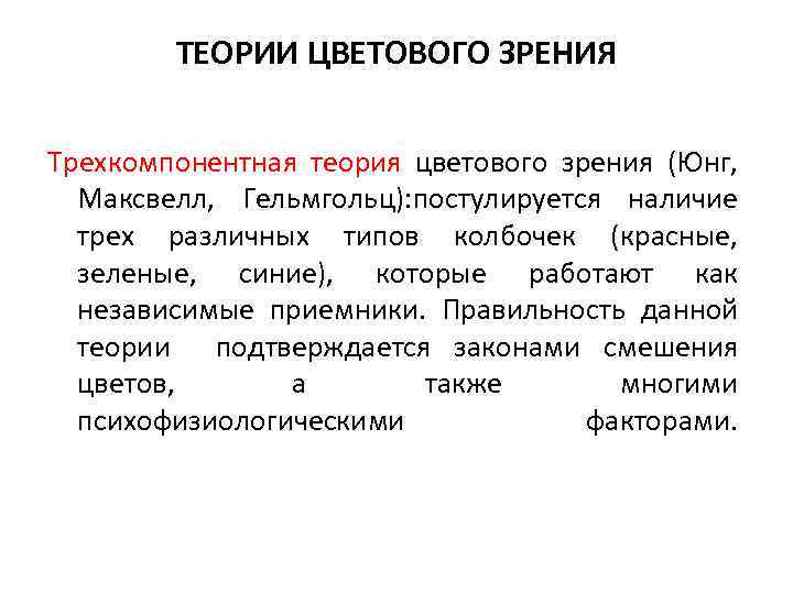 ТЕОРИИ ЦВЕТОВОГО ЗРЕНИЯ Трехкомпонентная теория цветового зрения (Юнг, Максвелл, Гельмгольц): постулируется наличие трех различных