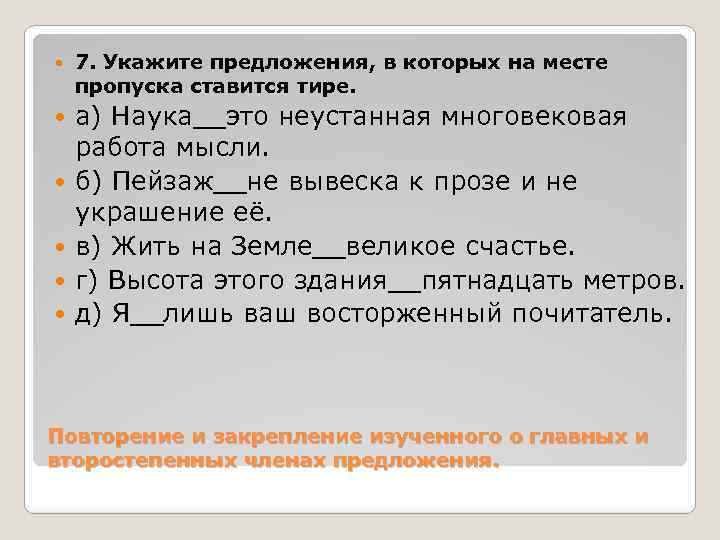  7. Укажите предложения, в которых на месте пропуска ставится тире. а) Наука__это неустанная