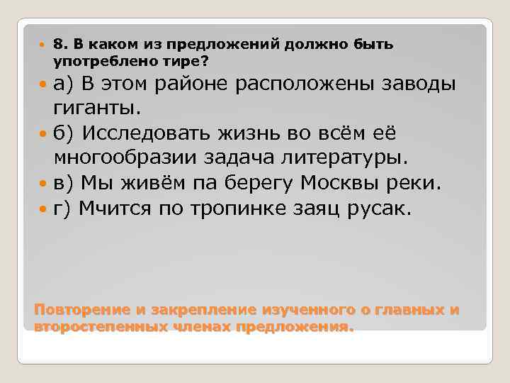  8. В каком из предложений должно быть употреблено тире? а) В этом районе