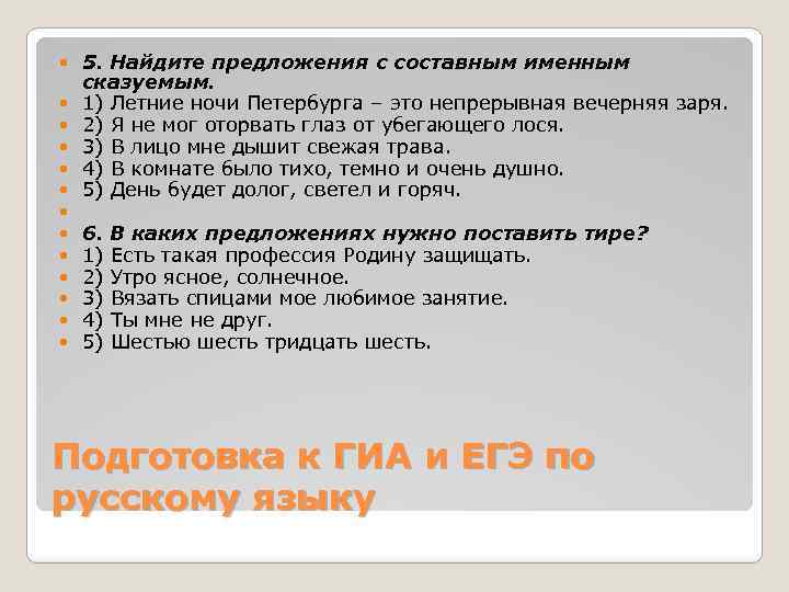  5. Найдите предложения с составным именным сказуемым. 1) Летние ночи Петербурга – это