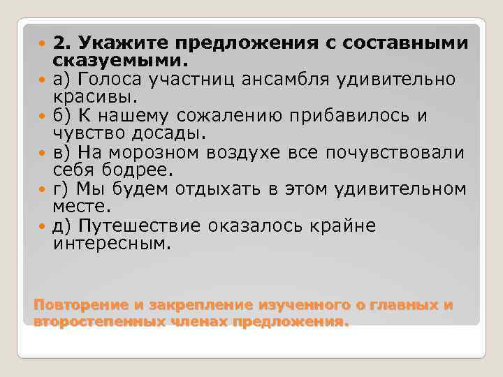  2. Укажите предложения с составными сказуемыми. а) Голоса участниц ансамбля удивительно красивы. б)