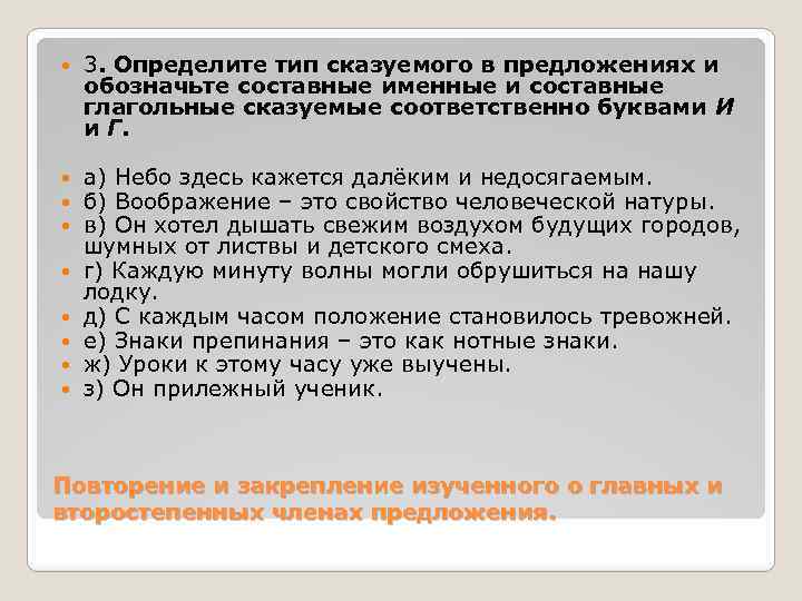  3. Определите тип сказуемого в предложениях и обозначьте составные именные и составные глагольные