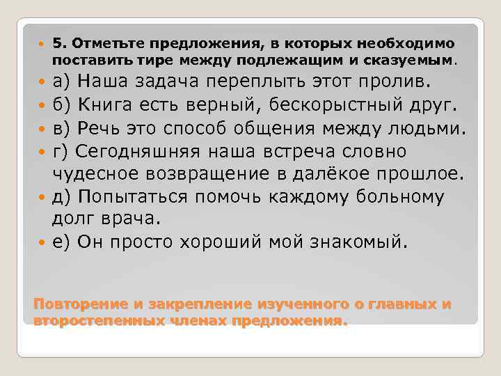  5. Отметьте предложения, в которых необходимо поставить тире между подлежащим и сказуемым. а)