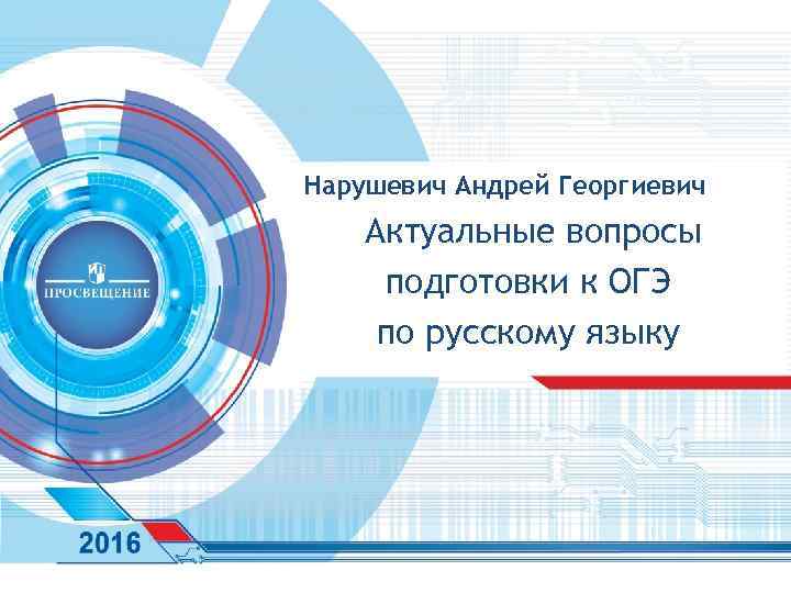 Нарушевич Андрей Георгиевич Актуальные вопросы подготовки к ОГЭ по русскому языку 