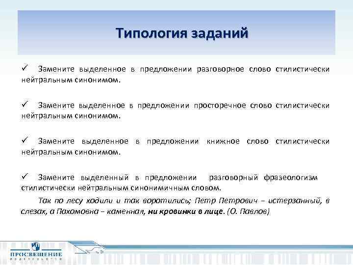  Типология заданий ü Замените выделенное в предложении разговорное слово стилистически нейтральным синонимом. ü