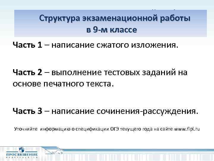 Структура экзаменационной работы в 9 -м классе Часть 1 – написание сжатого изложения. Часть