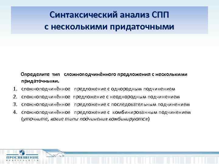 Синтаксический анализ СПП с несколькими придаточными Определите тип сложноподчинённого предложения с несколькими придаточными. 1.