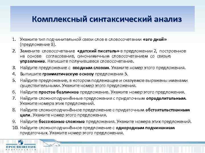  Комплексный синтаксический анализ 1. Укажите тип подчинительной связи слов в словосочетании «его дней»