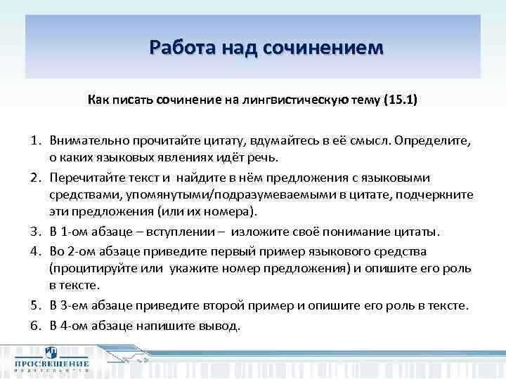  Работа над сочинением Как писать сочинение на лингвистическую тему (15. 1) 1. Внимательно