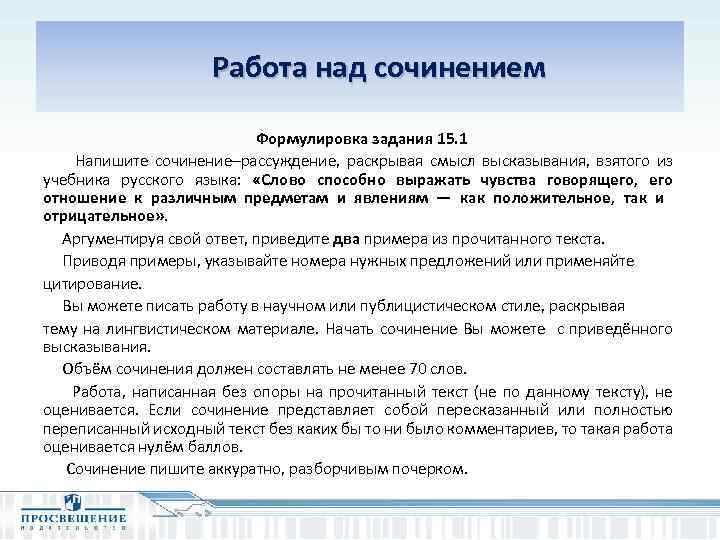  Работа над сочинением Формулировка задания 15. 1 Напишите сочинение–рассуждение, раскрывая смысл высказывания, взятого