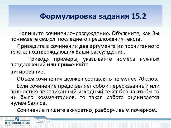  Формулировка задания 15. 2 Напишите сочинение–рассуждение. Объясните, как Вы понимаете смысл последнего предложения