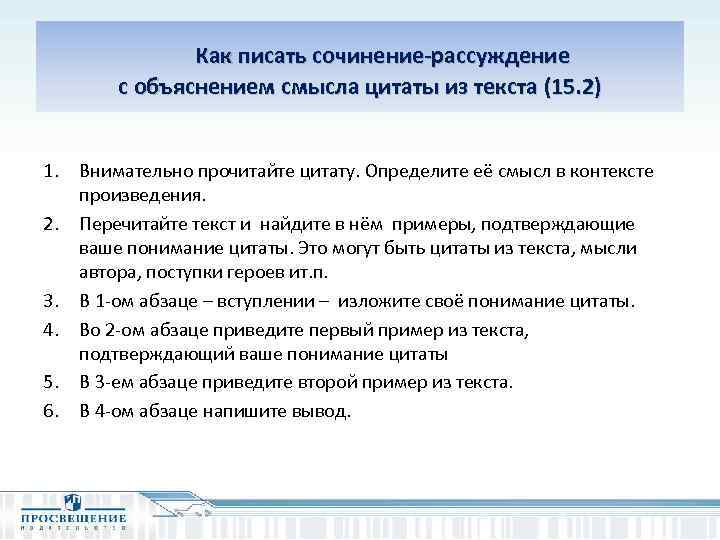  Как писать сочинение-рассуждение с объяснением смысла цитаты из текста (15. 2) 1. Внимательно