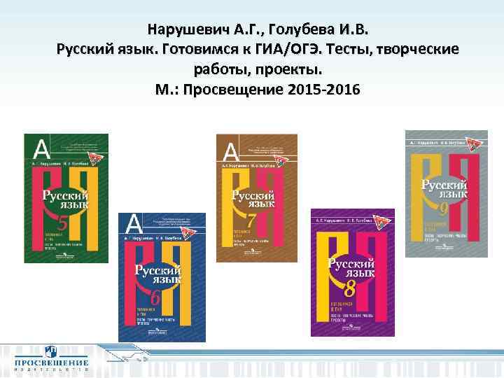 Нарушевич А. Г. , Голубева И. В. Русский язык. Готовимся к ГИА/ОГЭ. Тесты, творческие