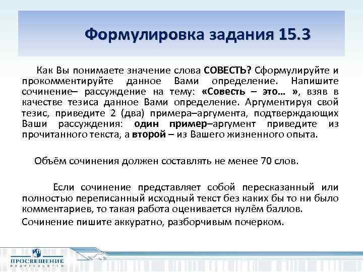  Формулировка задания 15. 3 Как Вы понимаете значение слова СОВЕСТЬ? Сформулируйте и прокомментируйте