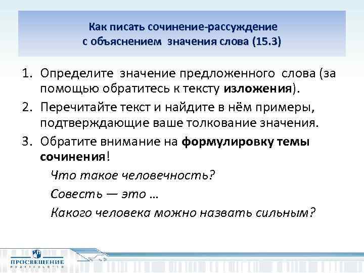  Как писать сочинение-рассуждение с объяснением значения слова (15. 3) 1. Определите значение предложенного