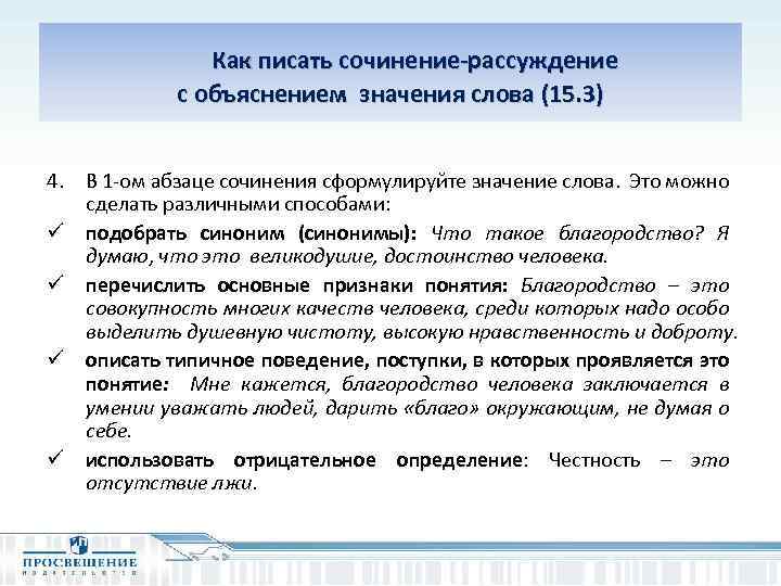  Как писать сочинение-рассуждение с объяснением значения слова (15. 3) 4. В 1 -ом