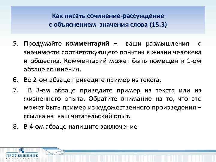 Как писать сочинение-рассуждение с объяснением значения слова (15. 3) 5. Продумайте комментарий − ваши