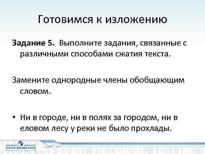 Готовимся к изложению Задание 5. Выполните задания, связанные с различными способами сжатия текста. Замените