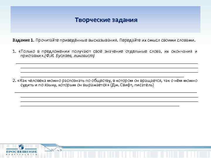  Творческие задания Задание 1. Прочитайте приведённые высказывания. Передайте их смысл своими словами. 1.