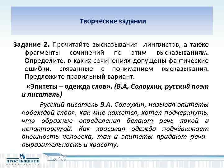  Творческие задания Задание 2. Прочитайте высказывания лингвистов, а также фрагменты сочинений по этим