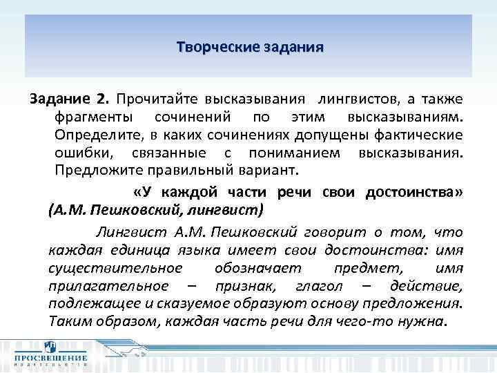  Творческие задания Задание 2. Прочитайте высказывания лингвистов, а также фрагменты сочинений по этим