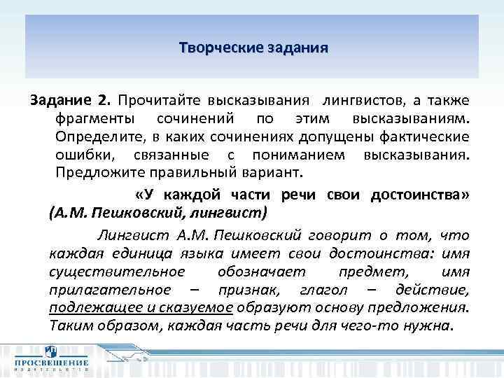  Творческие задания Задание 2. Прочитайте высказывания лингвистов, а также фрагменты сочинений по этим