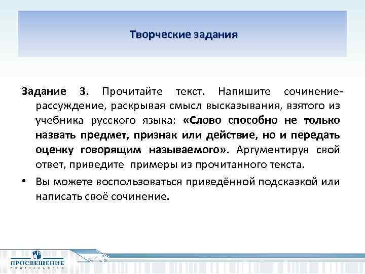  Творческие задания Задание 3. Прочитайте текст. Напишите сочинениерассуждение, раскрывая смысл высказывания, взятого из