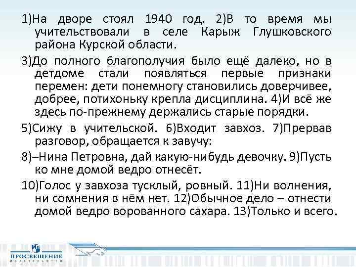 1)На дворе стоял 1940 год. 2)В то время мы учительствовали в селе Карыж Глушковского