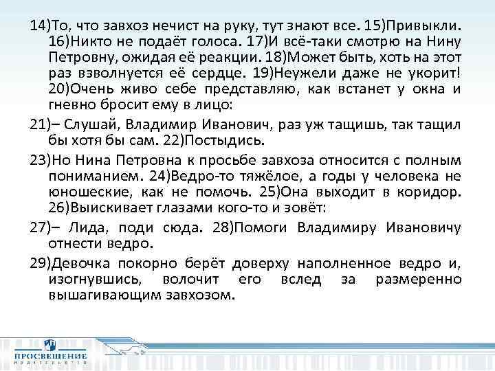 14)То, что завхоз нечист на руку, тут знают все. 15)Привыкли. 16)Никто не подаёт голоса.