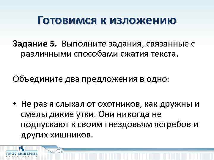 Готовимся к изложению Задание 5. Выполните задания, связанные с различными способами сжатия текста. Объедините