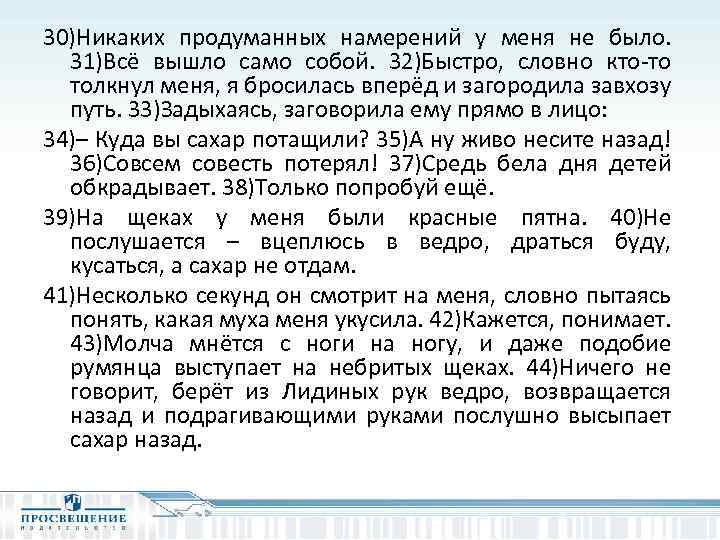 30)Никаких продуманных намерений у меня не было. 31)Всё вышло само собой. 32)Быстро, словно кто-то