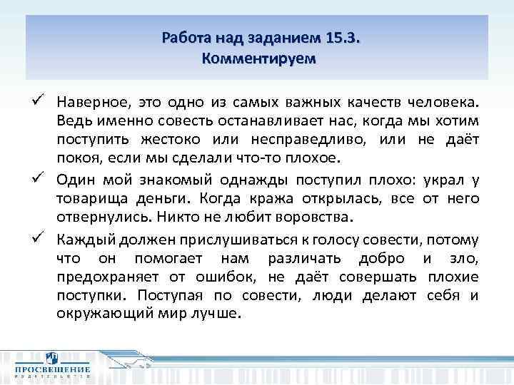  Работа над заданием 15. 3. Комментируем ü Наверное, это одно из самых важных