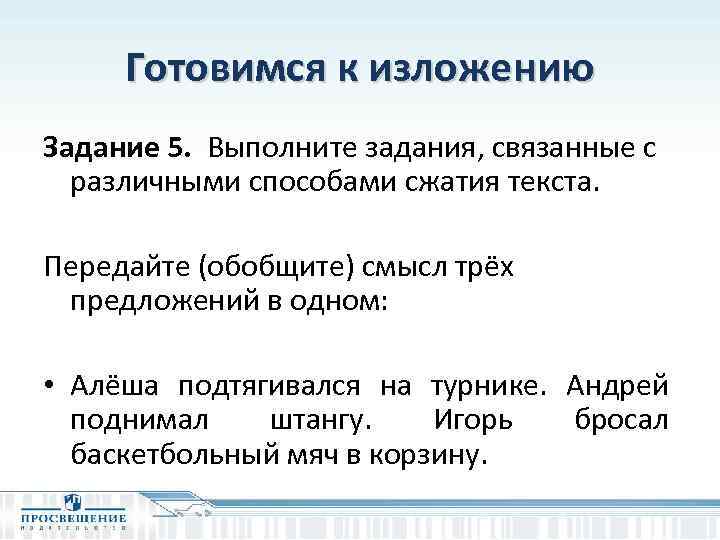 Готовимся к изложению Задание 5. Выполните задания, связанные с различными способами сжатия текста. Передайте