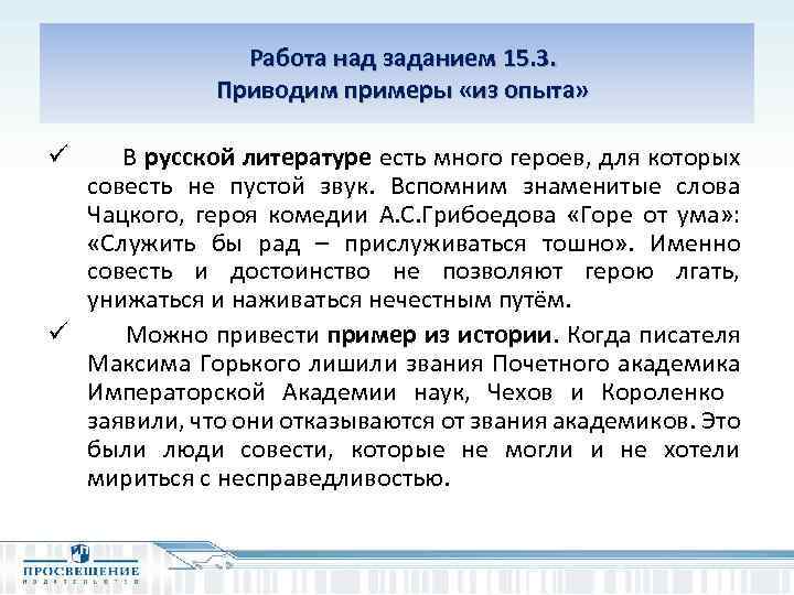  Работа над заданием 15. 3. Приводим примеры «из опыта» ü В русской литературе