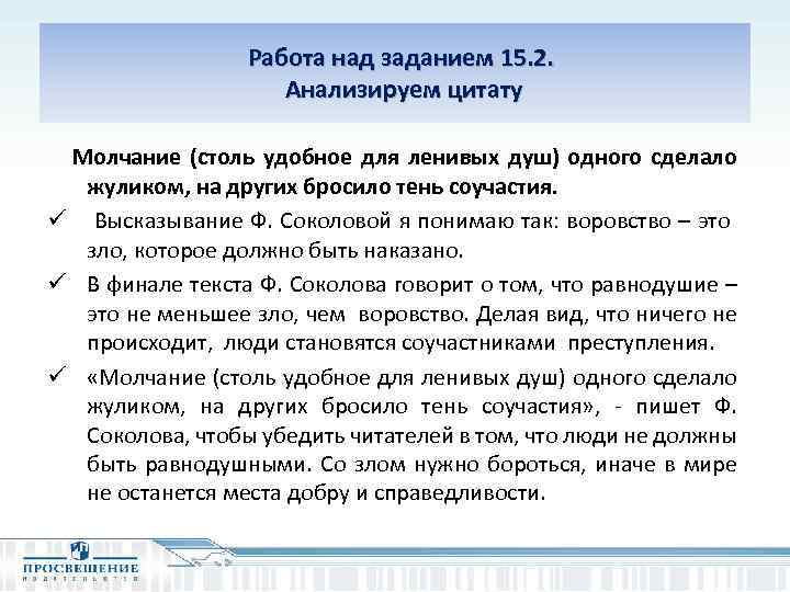  Работа над заданием 15. 2. Анализируем цитату Молчание (столь удобное для ленивых душ)