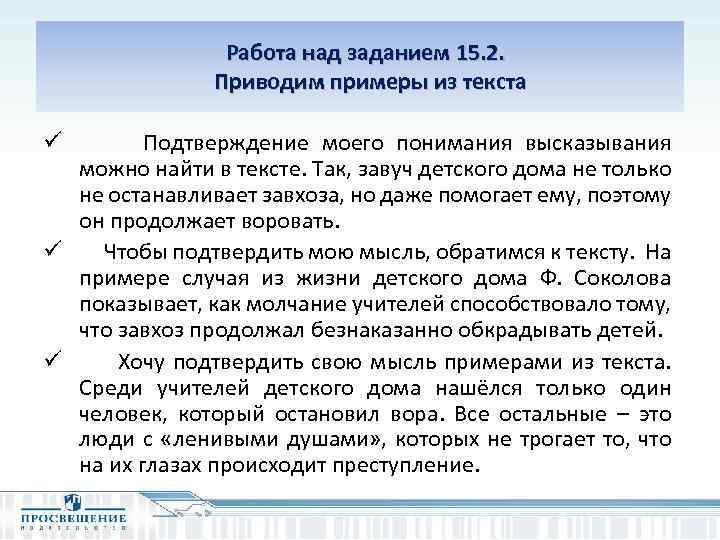  Работа над заданием 15. 2. Приводим примеры из текста ü Подтверждение моего понимания