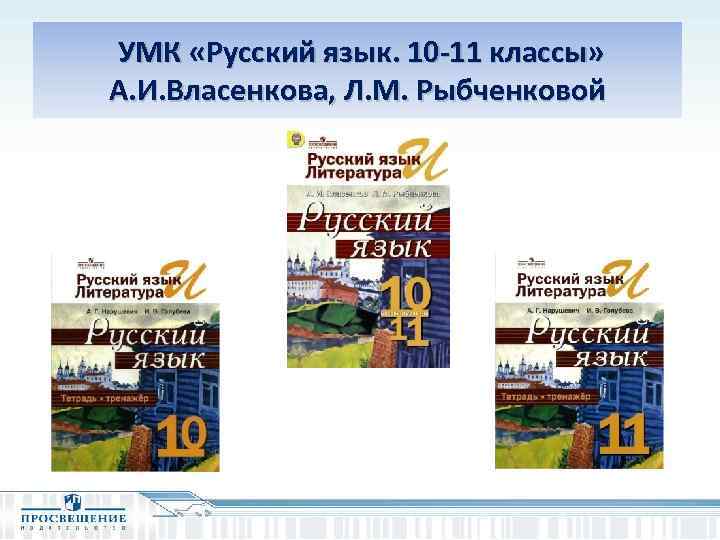  УМК «Русский язык. 10 -11 классы» А. И. Власенкова, Л. М. Рыбченковой 