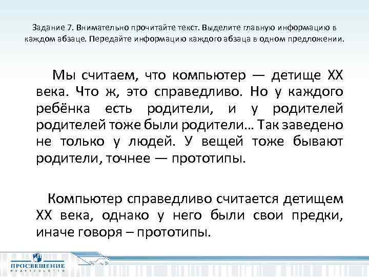 Задание 7. Внимательно прочитайте текст. Выделите главную информацию в каждом абзаце. Передайте информацию каждого