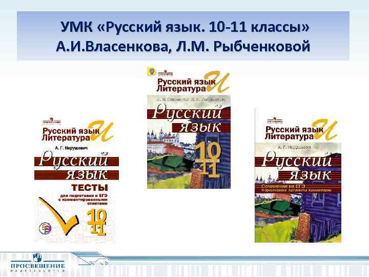 Рыбченков 10 класс. Русский язык 10-11 класс рыбченкова Александрова Нарушевич. УМК русский язык. Рыбченкова л. м. (10-11). Учебники русского языка 10-11 класс рыбченкова Нарушевич. УМК 11 класс русский язык.