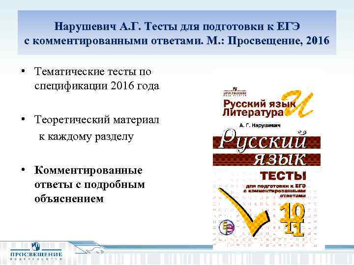 Нарушевич А. Г. Тесты для подготовки к ЕГЭ с комментированными ответами. М. : Просвещение,